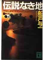 伝説なき地 【新装版】 (講談社文庫) Amazon.co.jp: 伝説なき地 新装版 (講談社文庫 ふ 30-10) : 船戸
